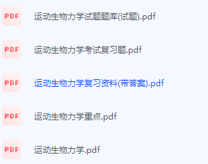 运动生物力学期末考试复习重点总结-三号教学楼网站~创造一个奇迹