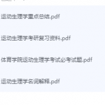运动生理学期末考试复习重点总结-三号教学楼网站~创造一个奇迹
