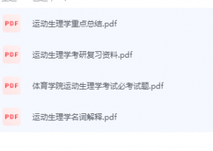 运动生理学期末考试复习重点总结-三号教学楼网站~创造一个奇迹