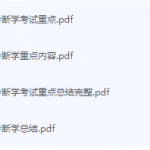 诊断学期末考试复习重点总结-三号教学楼网站~创造一个奇迹