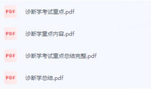 诊断学期末考试复习重点总结-三号教学楼网站~创造一个奇迹