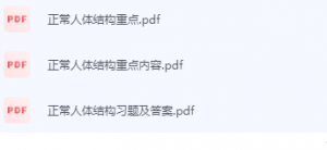 正常人体结构期末考试复习重点总结-三号教学楼网站~创造一个奇迹