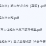 正常人体解剖学期末考试复习重点总结-三号教学楼网站~创造一个奇迹