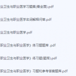 职业卫生与职业医学期末考试复习重点总结-三号教学楼网站~创造一个奇迹