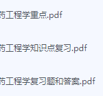 制药工程学期末考试复习重点总结-三号教学楼网站~创造一个奇迹