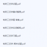 制药工艺学期末考试复习重点总结-三号教学楼网站~创造一个奇迹