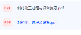 制药化工过程与设备期末考试复习重点总结-三号教学楼网站~创造一个奇迹