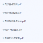 针灸学期末考试复习重点总结-三号教学楼网站~创造一个奇迹