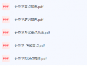 针灸学期末考试复习重点总结-三号教学楼网站~创造一个奇迹