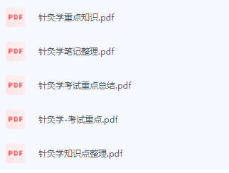 针灸学期末考试复习重点总结-三号教学楼网站~创造一个奇迹