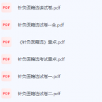 针灸医籍选读期末考试复习重点总结-三号教学楼网站~创造一个奇迹