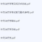 针灸治疗学期末考试复习重点总结-三号教学楼网站~创造一个奇迹