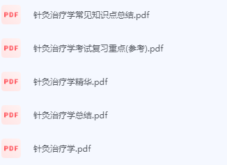 针灸治疗学期末考试复习重点总结-三号教学楼网站~创造一个奇迹