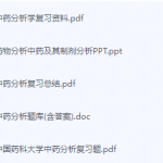 中药分析学期末考试复习重点总结-三号教学楼网站~创造一个奇迹