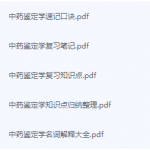 中药鉴定学期末考试复习重点总结-三号教学楼网站~创造一个奇迹