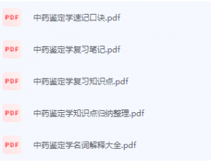 中药鉴定学期末考试复习重点总结-三号教学楼网站~创造一个奇迹
