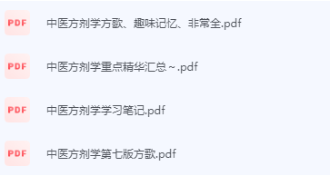 中医方剂学期末考试复习重点总结-三号教学楼网站~创造一个奇迹