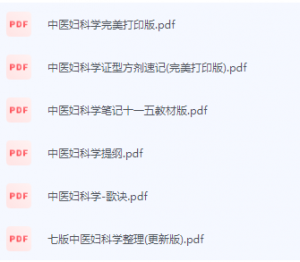 中医妇科学期末考试复习重点总结-三号教学楼网站~创造一个奇迹
