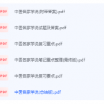 中医各家学说期末考试复习重点总结-三号教学楼网站~创造一个奇迹