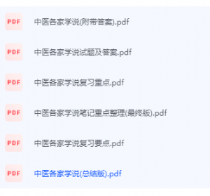 中医各家学说期末考试复习重点总结-三号教学楼网站~创造一个奇迹