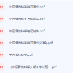 中医骨伤科学期末考试复习重点总结-三号教学楼网站~创造一个奇迹