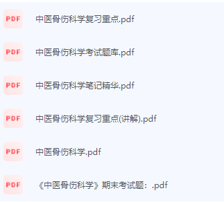 中医骨伤科学期末考试复习重点总结-三号教学楼网站~创造一个奇迹
