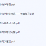 中药学期末考试复习重点总结-三号教学楼网站~创造一个奇迹