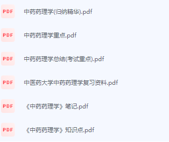 中药药理学期末考试复习重点总结-三号教学楼网站~创造一个奇迹