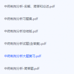 中药制剂分析期末考试复习重点总结-三号教学楼网站~创造一个奇迹