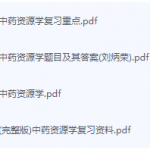 中药资源学期末考试复习重点总结-三号教学楼网站~创造一个奇迹