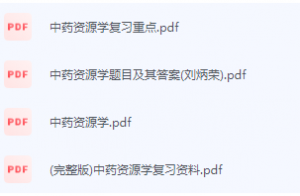 中药资源学期末考试复习重点总结-三号教学楼网站~创造一个奇迹