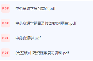 中药资源学期末考试复习重点总结-三号教学楼网站~创造一个奇迹