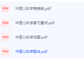 中医儿科学期末考试复习重点总结-三号教学楼网站~创造一个奇迹