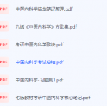 中医内科学期末考试复习重点总结-三号教学楼网站~创造一个奇迹