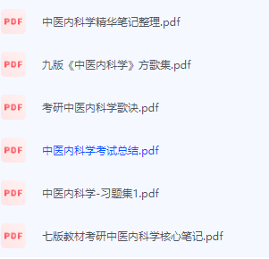 中医内科学期末考试复习重点总结-三号教学楼网站~创造一个奇迹