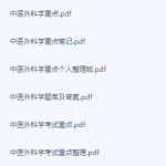 中医外科学期末考试复习重点总结-三号教学楼网站~创造一个奇迹