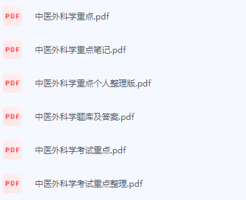 中医外科学期末考试复习重点总结-三号教学楼网站~创造一个奇迹