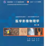 医学影像物理学（第3版）课后习题答案解析-三号教学楼网站~创造一个奇迹