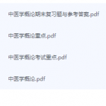 中医学概论期末考试复习重点总结-三号教学楼网站~创造一个奇迹
