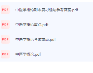 中医学概论期末考试复习重点总结-三号教学楼网站~创造一个奇迹