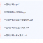中医药学概论期末考试复习重点总结-三号教学楼网站~创造一个奇迹