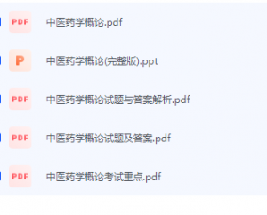 中医药学概论期末考试复习重点总结-三号教学楼网站~创造一个奇迹