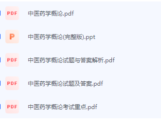 中医药学概论期末考试复习重点总结-三号教学楼网站~创造一个奇迹