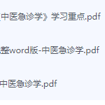 中医急诊学期末考试复习重点总结-三号教学楼网站~创造一个奇迹