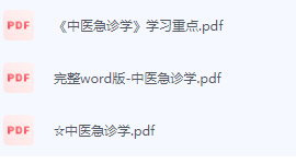 中医急诊学期末考试复习重点总结-三号教学楼网站~创造一个奇迹