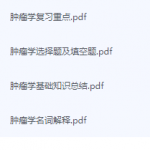 肿瘤学期末考试复习重点总结-三号教学楼网站~创造一个奇迹