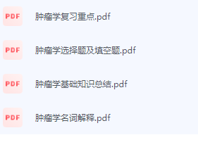 肿瘤学期末考试复习重点总结-三号教学楼网站~创造一个奇迹