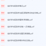 组织学与胚胎学期末考试复习重点总结-三号教学楼网站~创造一个奇迹