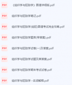 组织学与胚胎学期末考试复习重点总结-三号教学楼网站~创造一个奇迹