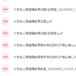 大学生心理健康教育期末考试复习重点总结-三号教学楼网站~创造一个奇迹